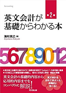 英文会計が基礎からわかる本(第2版)(中古品)