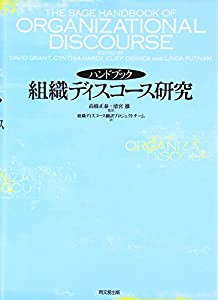 ハンドブック 組織ディスコース研究(中古品)