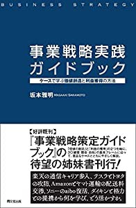 事業戦略実践ガイドブック -ケースで学ぶ 価値創造と利益獲得の方法-(中古品)