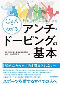 Q&Aでわかるアンチ・ドーピングの基本(中古品)