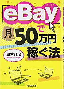 「eBay」で月50万円稼ぐ法 (DO BOOKS)(中古品)