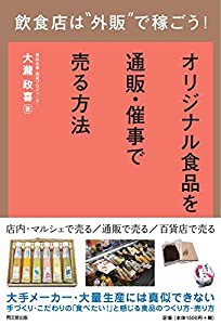 飲食店は"外販"で稼ごう! -オリジナル食品を通販・催事で売る方法 (DOBOOKS)(中古品)