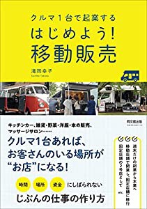 クルマ1台で起業する はじめよう! 移動販売 (DOBOOKS)(中古品)