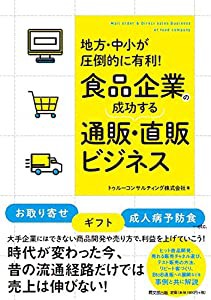 地方・中小が圧倒的に有利! 食品企業の成功する通販・直販ビジネス (DOBOOKS)(中古品)