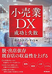 小売業DX 成功と失敗 (DOBOOKS)(中古品)