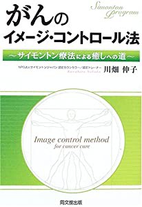 がんのイメージ・コントロール法―サイモントン療法による癒しへの道(中古品)