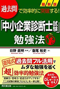 過去問で効率的に突破する! 最新版「中小企業診断士試験」勉強法 (DOBOOKS)(中古品)