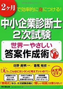 中小企業診断士２次試験　世界一やさしい答案作成術 (DO BOOKS)(中古品)