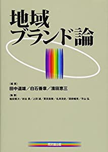 地域ブランド論(中古品)