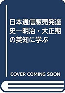 日本通信販売発達史—明治・大正期の英知に学ぶ(中古品)