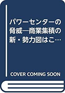 パワーセンターの脅威—商業集積の新・勢力図はこうなる!(中古品)