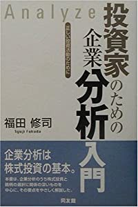 投資家のための企業分析入門—正しい投資活動のために (同友館投資クラブ)(中古品)