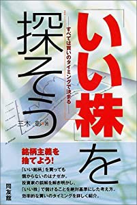 「いい株」を探そう―すべては買いのタイミングで決まる (同友館投資クラブ)(中古品)