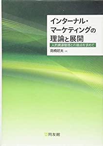 インターナル・マーケティングの理論と展開―人的資源管理との接点を求めて(中古品)