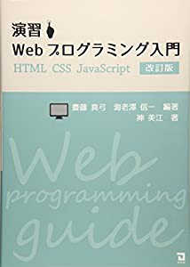 改訂版 演習 Webプログラミング入門(中古品)