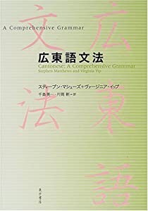 広東語文法(中古品)