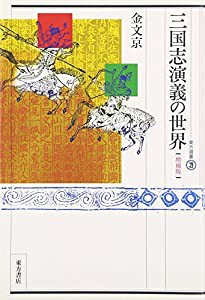 三国志演義の世界 (東方選書)(中古品)