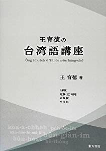 王育徳の台湾語講座(中古品)