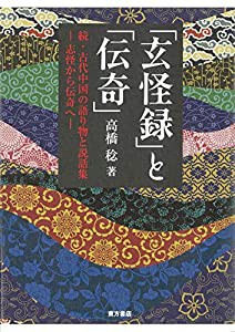 「玄怪録」と「伝奇」 続・古代中国の語り物と説話集 -志怪から伝奇へー(中古品)