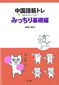 中国語筋トレ みっちり基礎編 音声ダウンロード方式(中古品)