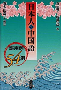 日本人の中国語―誤用例54例(中古品)