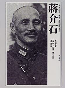 蒋介石—マクロヒストリー史観から読む蒋介石日記(中古品)