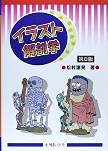 イラスト解剖学(中古品)