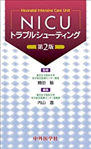 NICUトラブルシューティング(中古品)