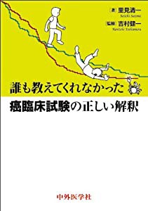 誰も教えてくれなかった癌臨床試験の正しい解釈(中古品)