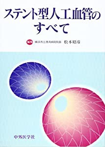 ステント型人工血管のすべて(中古品)