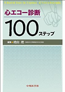 心エコー診断100ステップ(中古品)