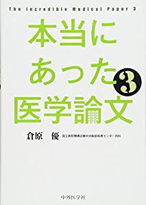 本当にあった医学論文3(中古品)