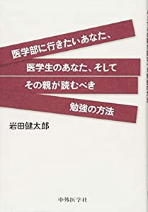 医学部に行きたいあなた、医学生のあなた、そしてその親が読むべき勉強の方法(中古品)