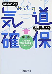 Dr. あさいの みんなの気道確保 第1巻 マスク換気・気管挿管の基礎をマスターしよう!(中古品)