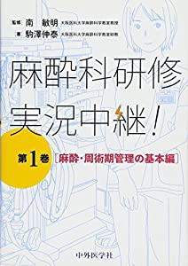 麻酔科研修 実況中継! 第1巻 麻酔・周術期管理の基本編(中古品)