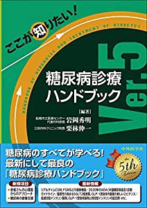 ここが知りたい! 糖尿病診療ハンドブックVer.5(中古品)