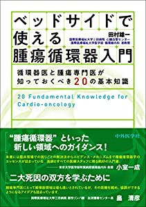 ベッドサイドで使える腫瘍循環器入門 ―循環器医と腫瘍専門医が知っておくべき20の基本知識(中古品)