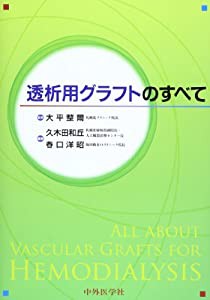 透析用グラフトのすべて(中古品)