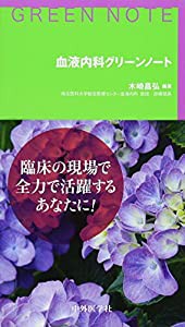 血液内科グリーンノート(中古品)