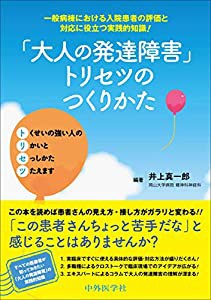 「大人の発達障害」トリセツのつくりかた 一般病棟における入院患者の評価と対応に役立つ実践的知識!(中古品)