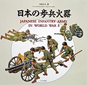 日本の歩兵火器(中古品)