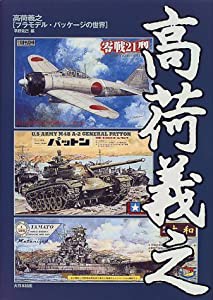 高荷義之—プラモデル・パッケージの世界(中古品)