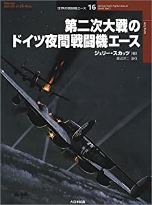 第二次大戦のドイツ夜間戦闘機エース (オスプレイ・ミリタリー・シリーズ―世界の戦闘機エース)(中古品)