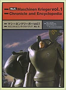 マシーネンクリーガー〈Vol.1〉クロニクル&エンサイクロペディア(中古品)