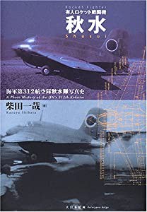 有人ロケット戦闘機 秋水―海軍第312航空隊秋水隊写真史(中古品)