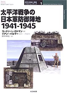 太平洋戦争の日本軍防御陣地—1941‐1945 (オスプレイ・ミリタリー・シリーズ—世界の築城と要塞イラストレイテッド)(中古品)