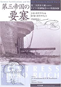 第三帝国の要塞―第二次世界大戦におけるドイツの防御施設および防衛体制(中古品)