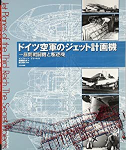 ドイツ空軍のジェット計画機—昼間戦闘機と駆逐機(中古品)