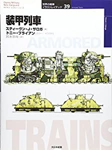 装甲列車 (オスプレイ・ミリタリー・シリーズ—世界の戦車イラストレイテッド)(中古品)