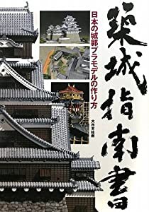 築城指南書―日本の城郭プラモデルの作り方(中古品)